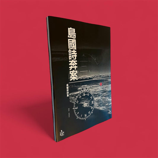 吳耀宗詩集：島國詩奔案